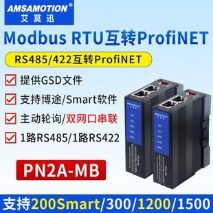 艾莫迅485 Modbus RTU/TCP转Profinet网关4路转PN协议模块 PN1-MB