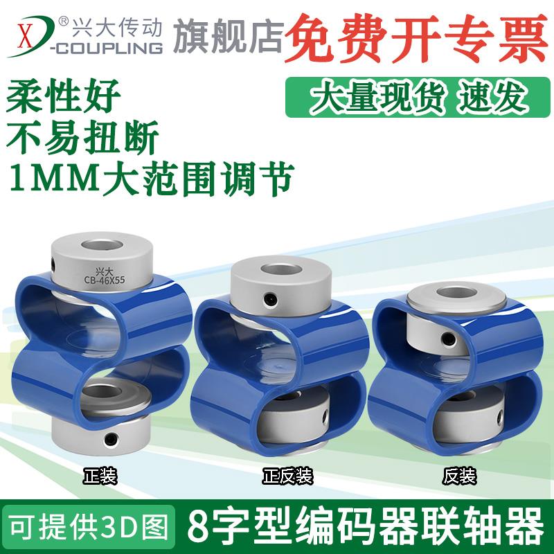 兴大CB聚氨酯8字形编码器联轴器3D打印机小型柔性连轴器弹性好
