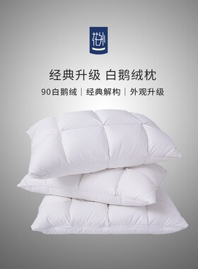 花外新款白色90白鹅绒羽绒枕柔软四季助眠枕芯80支全棉护颈枕头芯