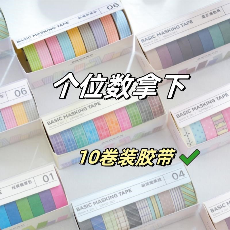 10卷 基础手帐和纸o胶带套装纯色边框装饰百搭格子手账diy拼贴素