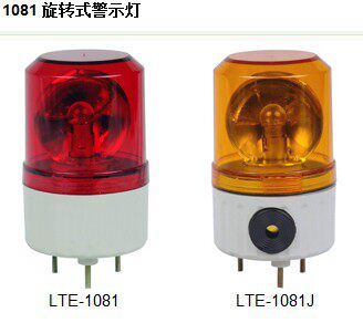正品南州警示灯LTE-1081闪光旋转式灯泡警示灯不带声音报警灯220v