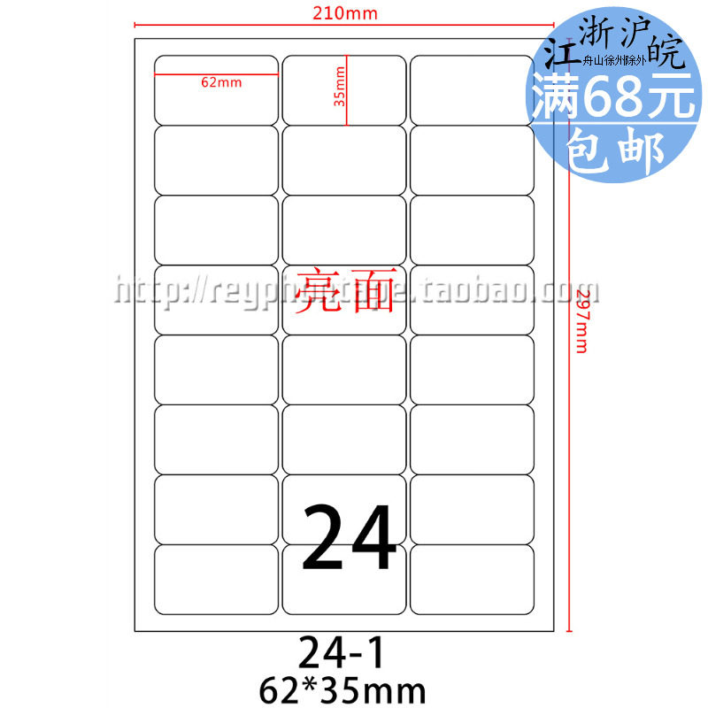 激光机专用 亮面模切 A4不干胶标签条B码打印纸 24片 62*35mm水胶