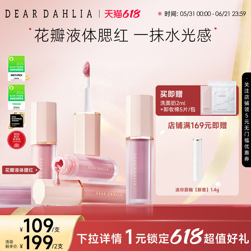 【达播】DEAR DAHLIA花瓣天国液体腮红大丽花氛围感韩女水光肌