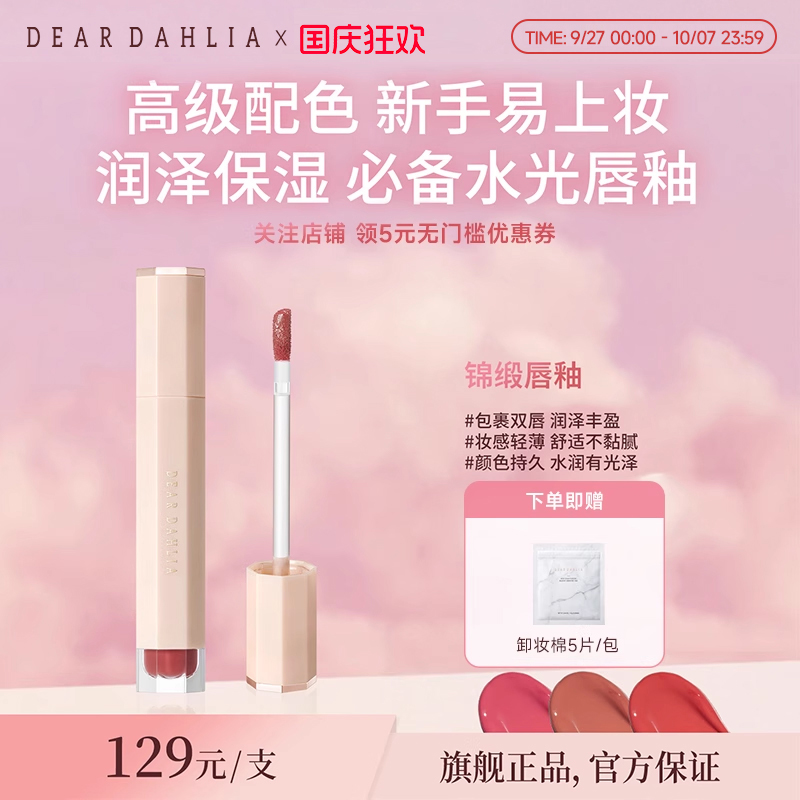 DEAR DAHLIA大丽花绽放系列锦缎镜面唇釉口红水光感