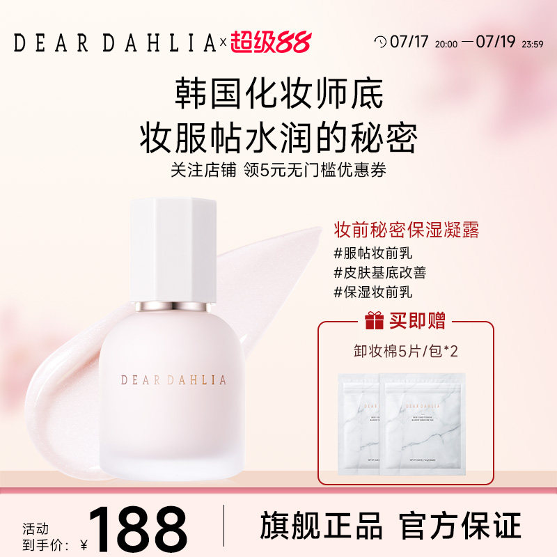 DEARDAHLIA妆前秘密保湿凝露