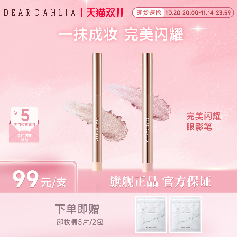 【双11抢购】DEAR DAHLIA完美闪耀眼影笔天国卧蚕笔珠光防水防汗
