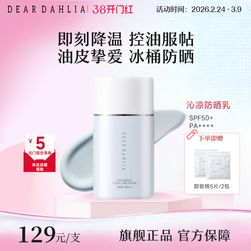 DEAR DAHLIA阳光微风沁润防晒乳50ml高倍防晒霜防紫外线SPD50+