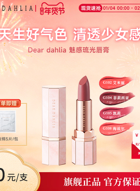 DEAR DAHLIA天堂魅惑琉光水润唇膏口红滋润显白素颜彩妆部分临期