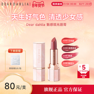 DEAR DAHLIA天堂魅惑琉光水润唇膏口红滋润显白素颜彩妆部分临期