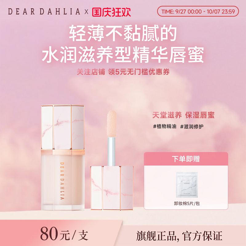 DEARDAHLIA天堂滋养保湿唇蜜