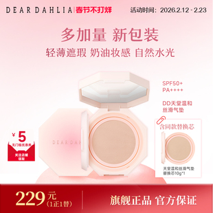 【全新升级】DEAR DAHLIA天堂温和丝滑气垫奶油妆感遮瑕超长持妆