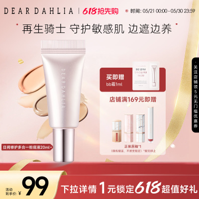deardahlia日间修护多合一粉底液