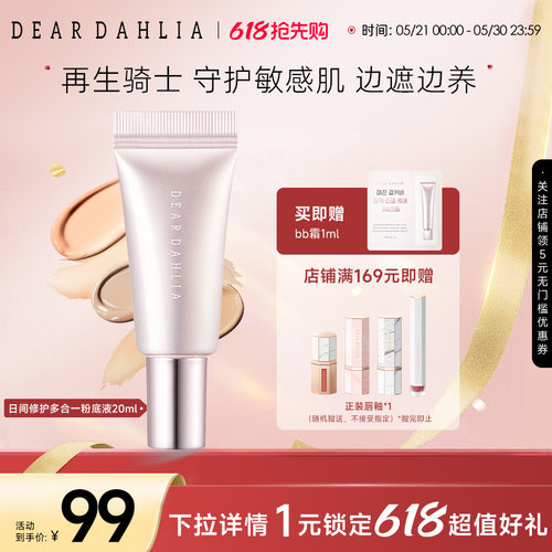 deardahlia日间修护多合一粉底液