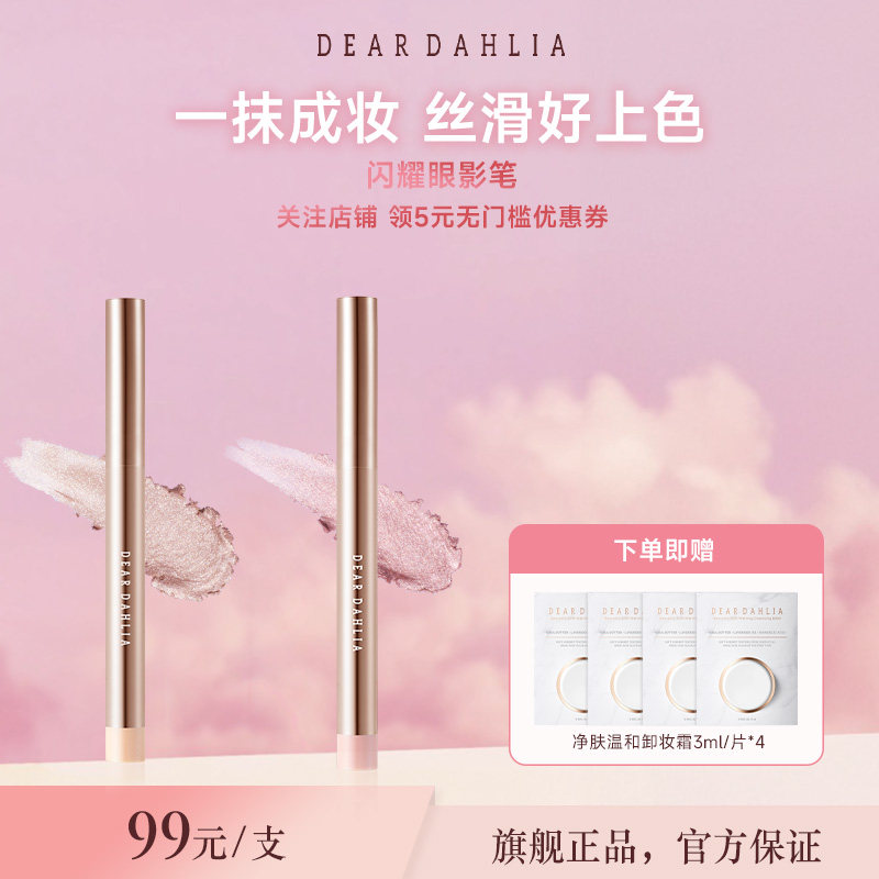 DEAR DAHLIA完美闪耀眼影笔天国卧蚕笔珠光防水防汗持久赠品临期图片