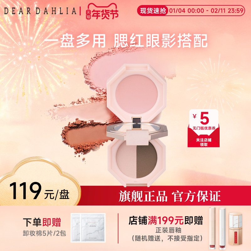 DEARDAHLIA腮红花宫双面彩妆盘眼影提亮修容亮片哑光日常多功能,彩妆/香水/美妆工具,腮红/胭脂,淘宝优惠券,粉丝福利购,淘宝优惠卷