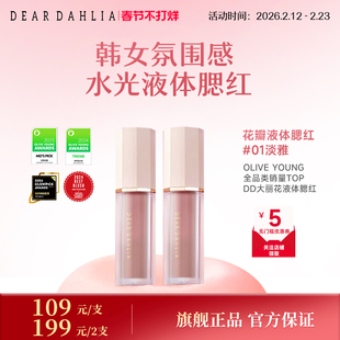 DEARDAHLIA迪雅黛丽奥天国液体腮红大丽花韩妆水光肌收缩色膨胀色