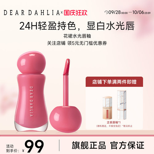 【新品】DEARDAHLIA花裙水光唇釉口红清透水润光泽镜面韩妆大丽花