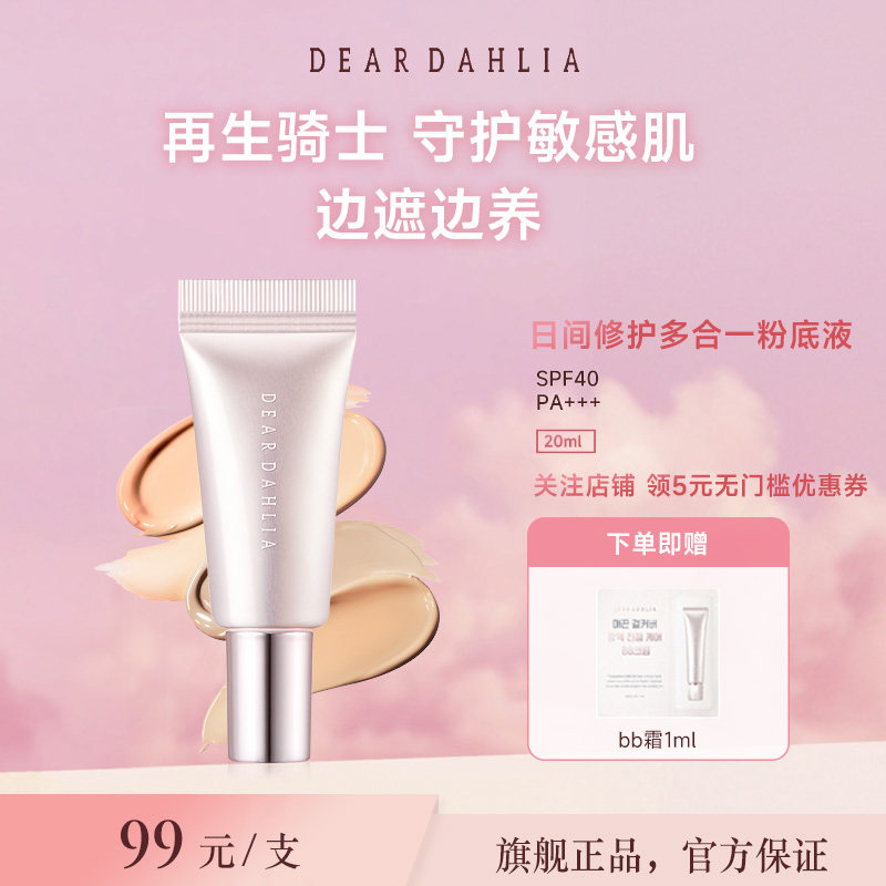 DEARDAHLIA日间修护多合一粉底液BB霜小粉钻DD霜大丽花有色面霜