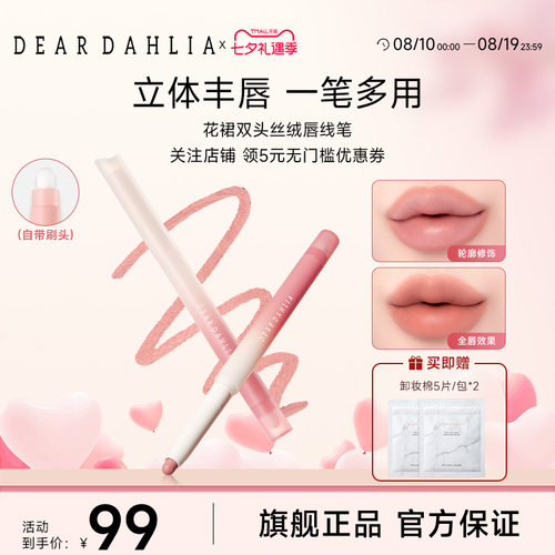 【新品】DEARDAHLIA花裙双头丝绒唇线笔丝滑持久唇刷唇笔二合一