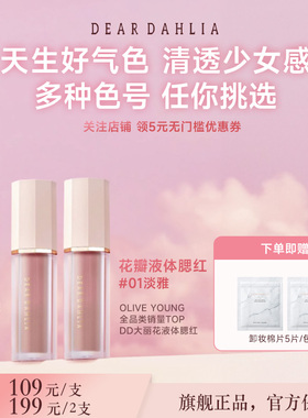 DEARDAHLIA天国液体腮红DD大丽花迪雅黛丽奥淡雅水光肌韩妆氛围感