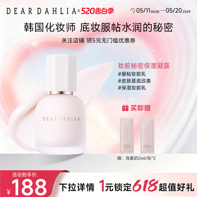 DEARDAHLIA妆前秘密保湿凝露
