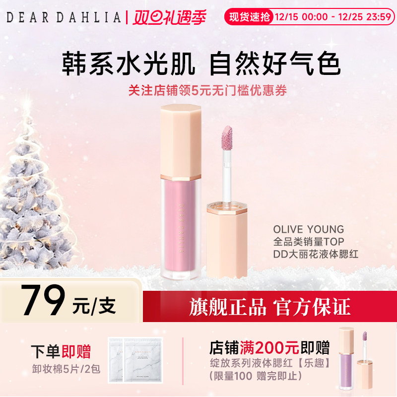 【临期清仓】DEAR DAHLIA绽放系列液体腮红DD大丽花水光肌韩妆
