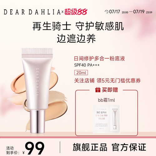 deardahlia日间修护多合一粉底液