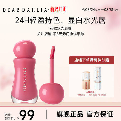 【新品福利】DEARDAHLIA花裙水光唇釉口红清透水润光泽镜面春夏季