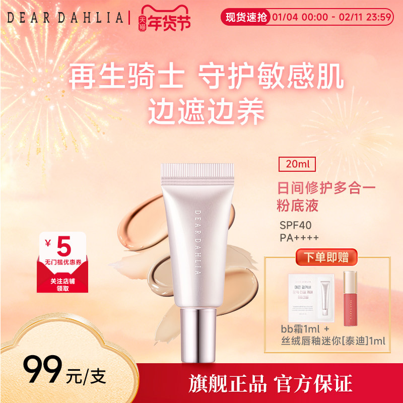 DEARDAHLIA日间修护多合一粉底液BB霜小粉钻遮瑕提亮底妆新款DD霜,彩妆/香水/美妆工具,粉底液/膏,淘宝优惠券,粉丝福利购,淘宝优惠卷