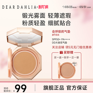 DEAR DAHLIA温和丝滑气垫大丽花哑光雾面轻薄遮瑕底妆粉底临期