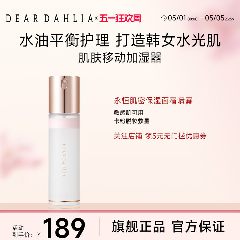 DEARDAHLIA天国面霜喷雾保湿妆前大丽花韩妆水光肌底妆服帖不卡粉