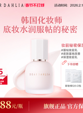 DEAR DAHLIA妆前秘密保湿持妆凝露打底妆服帖补水保湿啫喱贴贴霜