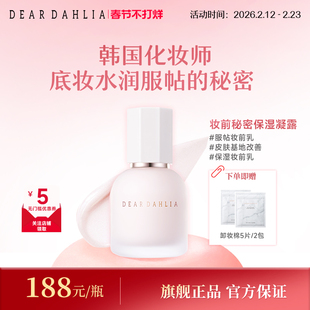 DEAR DAHLIA妆前秘密保湿持妆凝露打底妆服帖补水保湿啫喱贴贴霜