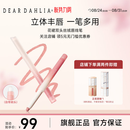 【新品】DEARDAHLIA花裙双头丝绒唇线笔丝滑持久唇刷唇笔二合一