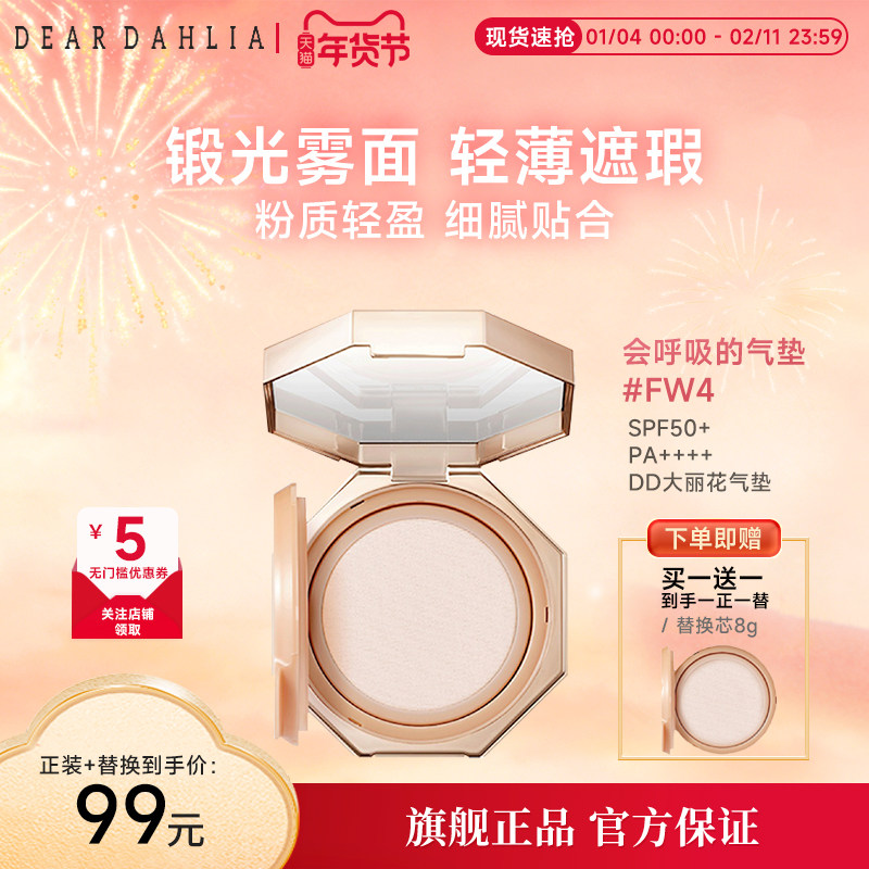 DEAR DAHLIA温和丝滑气垫大丽花哑光雾面轻薄遮瑕底妆粉底临期,彩妆/香水/美妆工具,气垫,淘宝优惠券,粉丝福利购,淘宝优惠卷