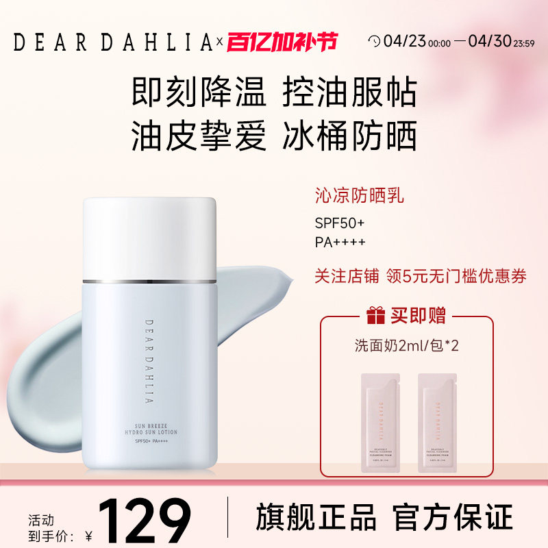DEAR DAHLIA阳光微风沁润防晒乳50ml高倍防晒霜防紫外线临期