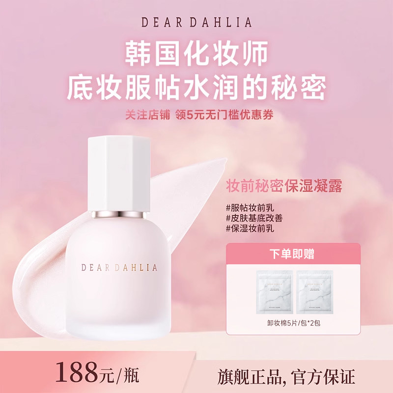 DEARDAHLIA妆前秘密保湿凝露