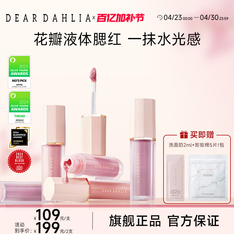 【达播】DEAR DAHLIA花瓣天国液体腮红大丽花氛围感韩女水光肌