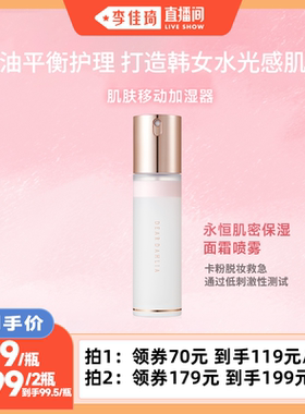 【李佳琦直播间】DEARDAHLIA面霜喷雾DD大丽花妆前韩女水光肌服帖