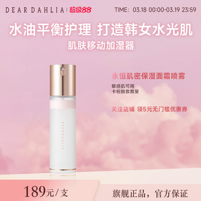 DEARDAHLIA天国面霜喷雾妆前大丽花水光肌韩妆补水保湿底妆服帖