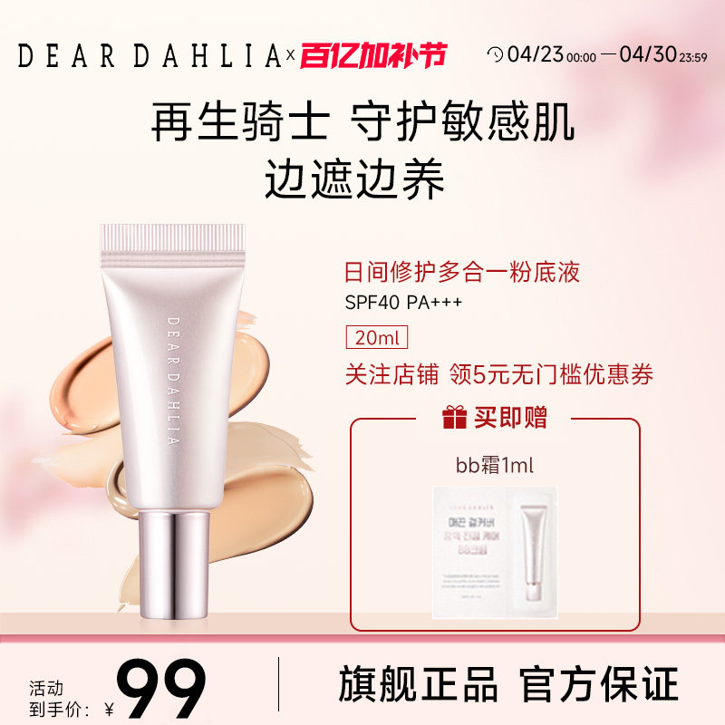 DEARDAHLIA日间修护多合一粉底液BB霜小粉钻DD霜大丽花有色面霜