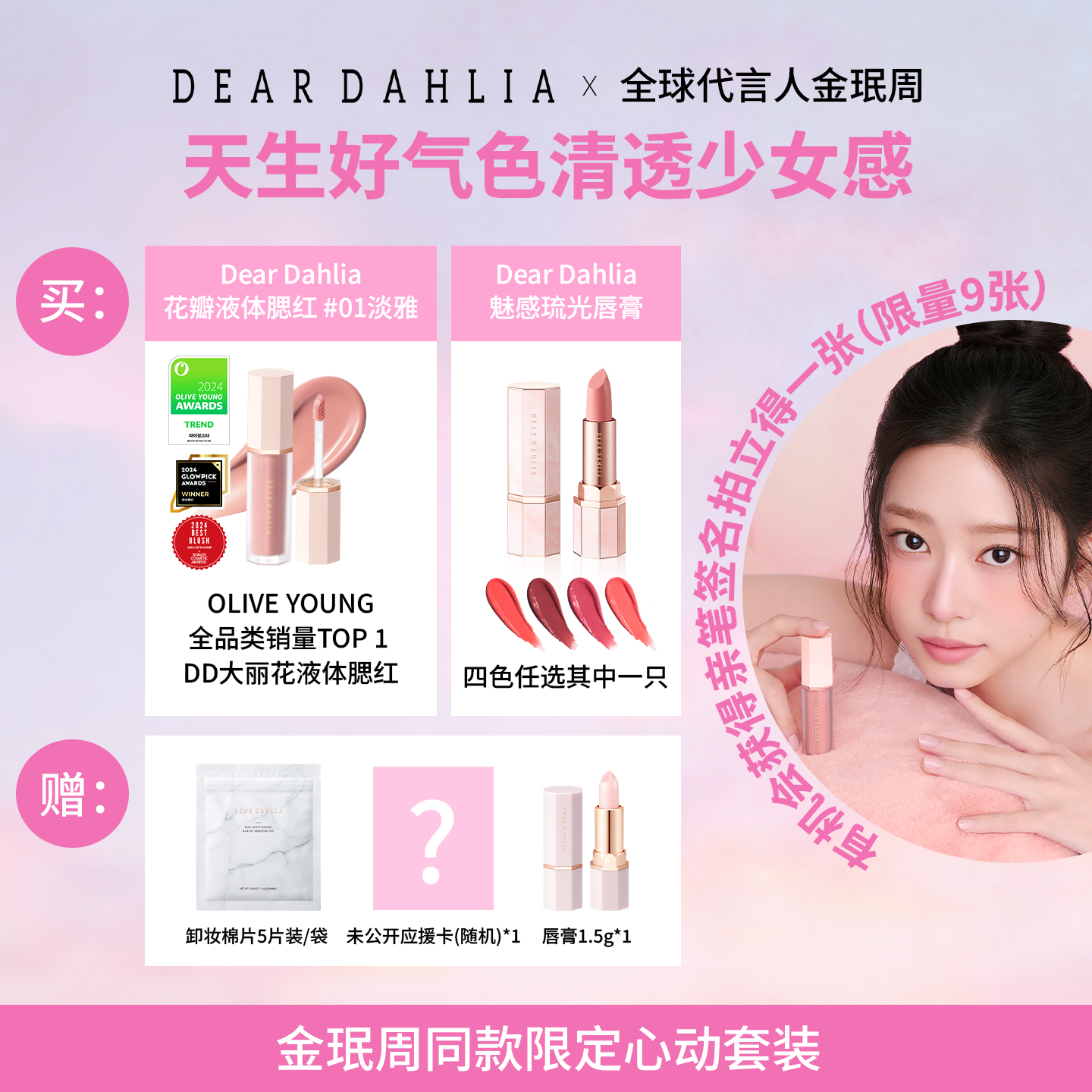 金珉周同款限定心动套装