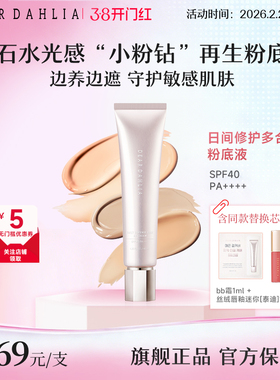 DEAR DAHLIA粉底液BB霜小粉钻遮瑕持妆养肤修护底妆隐匿毛孔DD霜