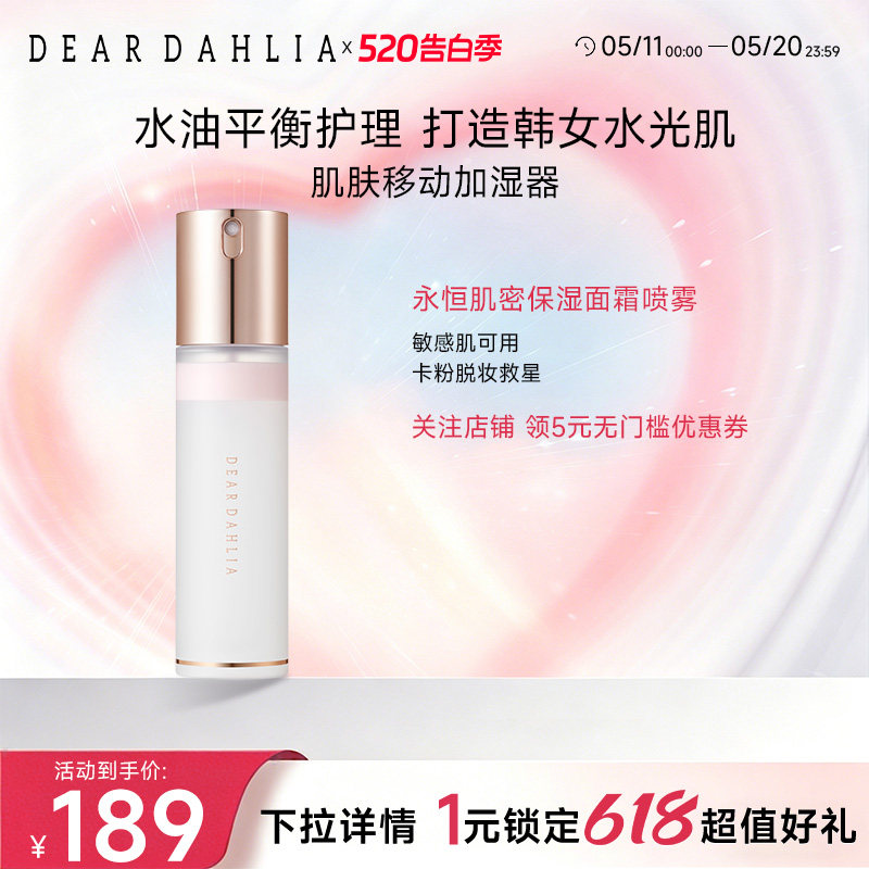 DEARDAHLIA天国面霜喷雾妆前大丽花水光肌韩妆补水保湿底妆服帖