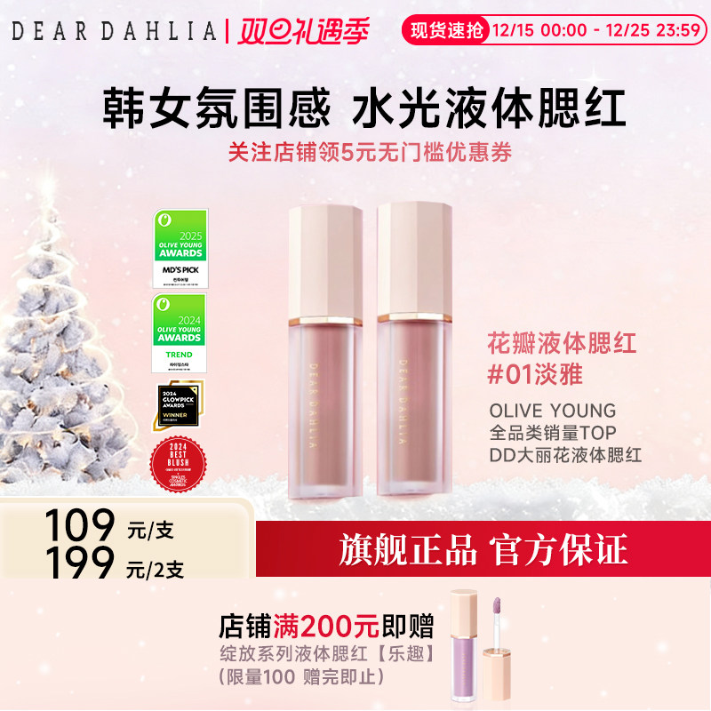 DD大丽花花瓣液体腮红