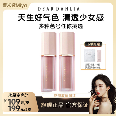 DD大丽花天国液体腮红