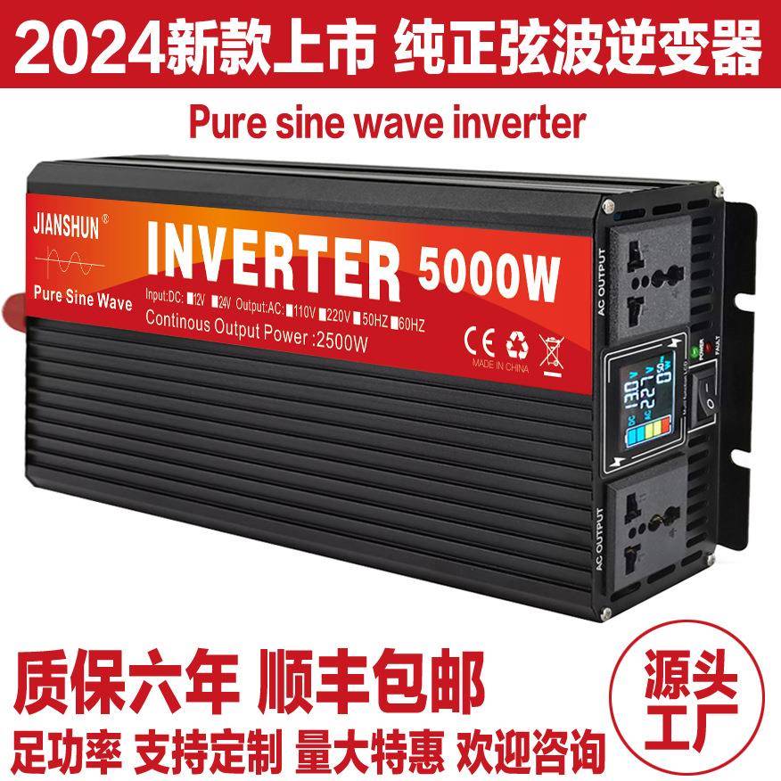 2024新款足功率纯正弦波逆变器12V24V转220V跨境源头工厂直供5000
