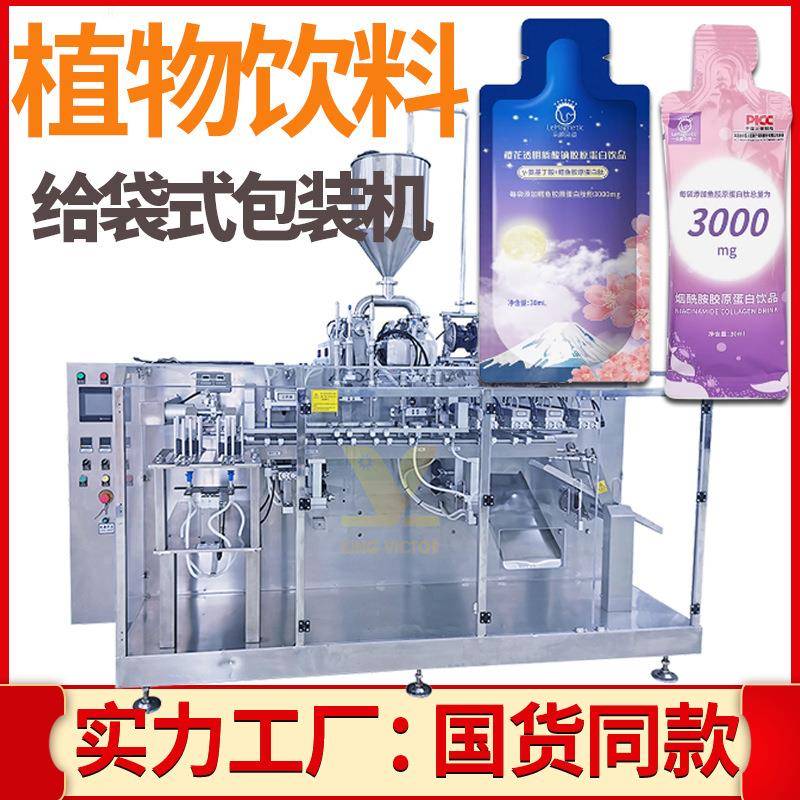 口服液给袋式包装机全自动异形袋秋梨汁包装机植物饮料给袋机