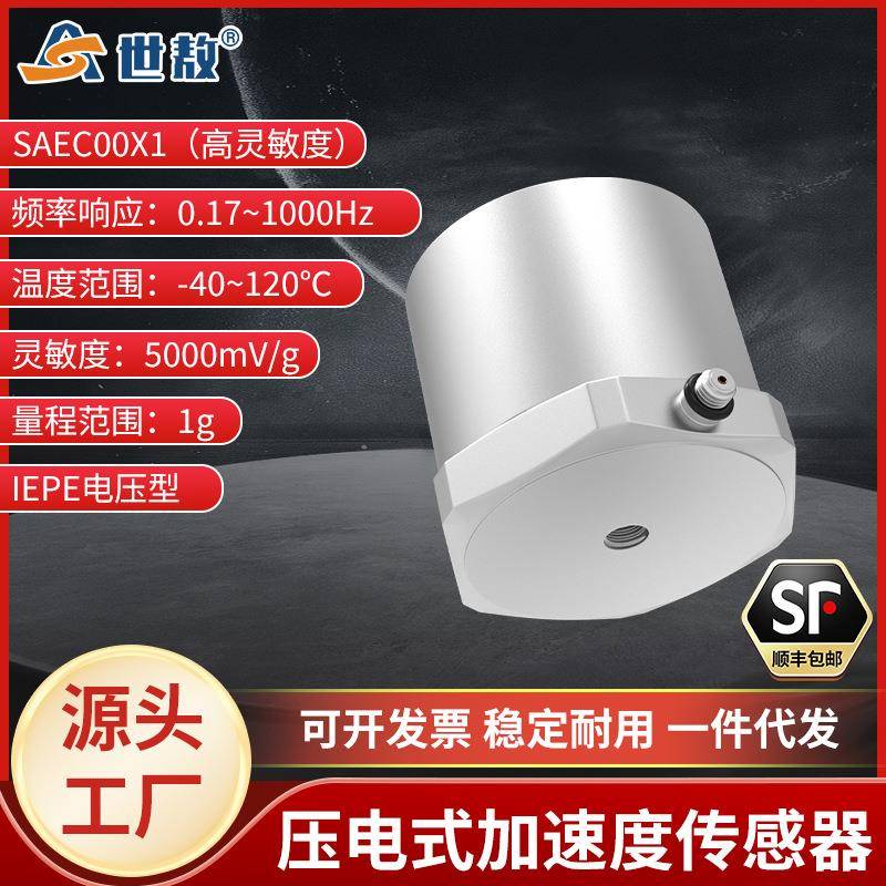 SAEC00X1压电式加速度传感器IEPE通用振动冲击测量高灵敏度1G