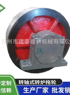 设计一套起批各种规格铸钢干燥机托轮机械设备配件量大从优